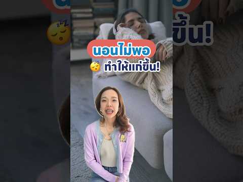 การนอนไม่พอทำให้รู้สึกแก่ลงถึ