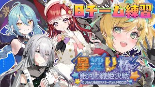 【遊戯王マスターデュエル】#にじ遊戯王祭2025 ラストのチームBの練習会じゃ！！！【立伝都々/にじさんじ】