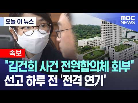 [오늘 이 뉴스] "김건희 사건 전원합의체 회부".. 선고 하루 전 '전격 연기' (2026.07.23/MBC뉴스)