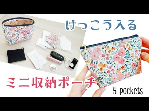 ミニバッグ用【収納ポーチの作り方】5ポケット