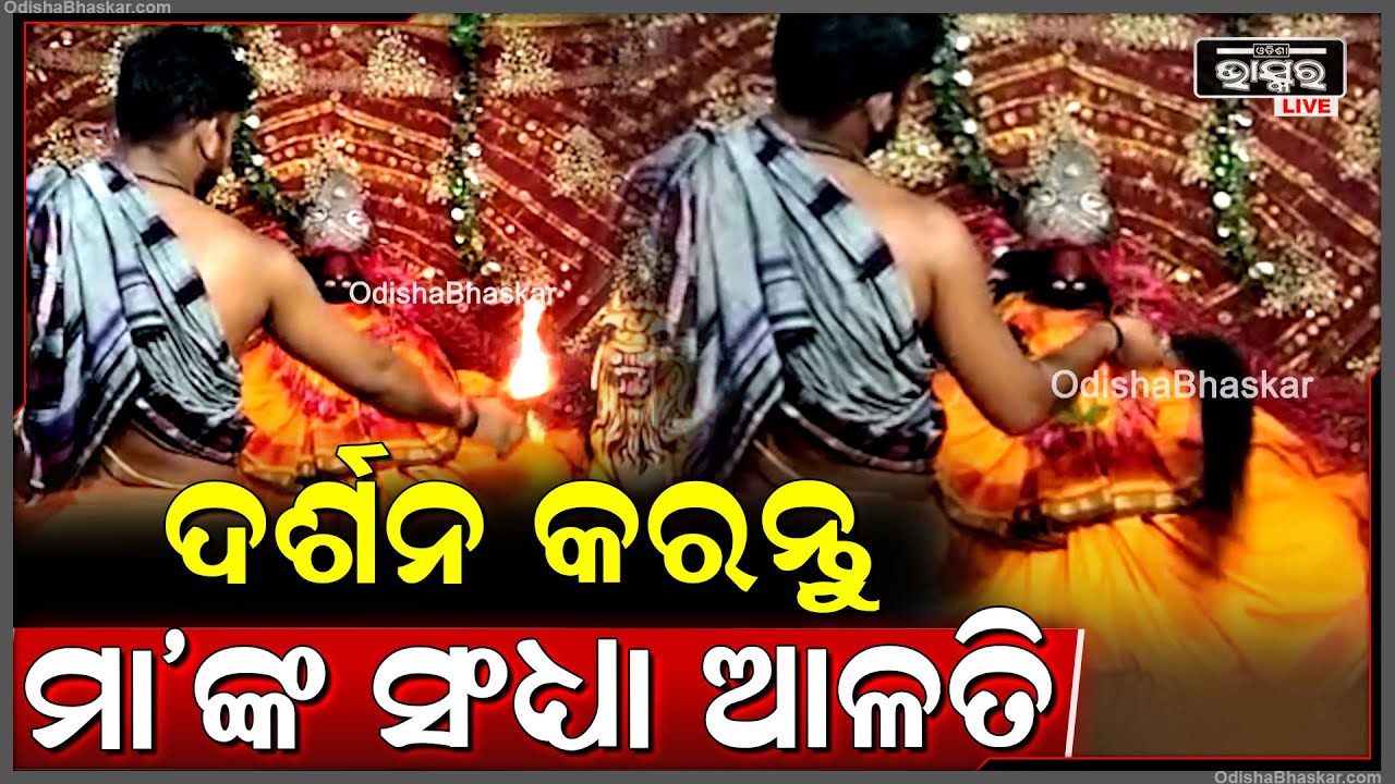 ଦର୍ଶନ କରନ୍ତୁ ମା'ଙ୍କ ସଂଧ୍ୟା ଆଳତି, ମା'ଙ୍କ କରୁଣା ଲାଭ ହେବ Evening Alati