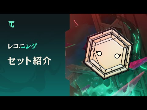 レコニング：セット紹介 | ゲームプレイ – チームファイト タクティクス