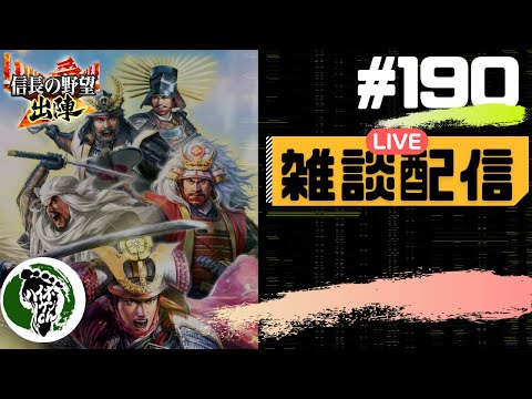 【信長の野望出陣】質問大歓迎！雑談ライブ配信＃190 攻城戦開催中！！初見さん大歓迎！