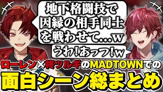 MADTOWNでのローレン×柊ツルギの面白シーン総まとめ　[VCRGTA/柊ツルギ/ローレンイロアス/にじさんじ/切り抜き]