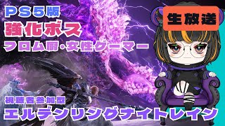 【エルデンリング ナイトレイン】参加型💜初見もOK！皆で挑む！ #のあたん #女性実況 #セルフ受肉Vtuber