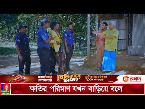 ক্ষয়ক্ষতির পরিমাণ যখন কয়েক গুণ বাড়িয়ে বলে | Matha Gorom Family