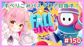 【FALL GUYS】すべりこみパス💗フォールガイズ#150【Vtuber/狸田望未】