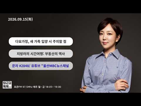 (다묘가정) 새 가족을 들일 때 주의할 점/ 지방러의 시간여행: 부동산의 역사(2) (2026.09.15(화)/퇴근길톡톡/ <strong>울산MBC</strong> 라디오)