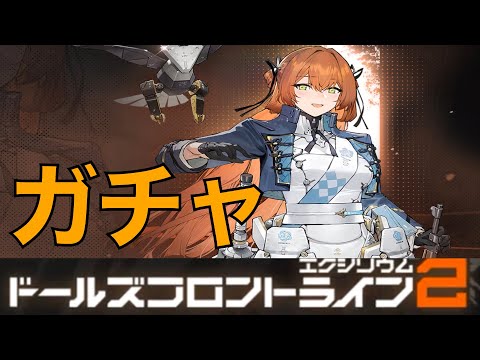 【ドルフロ2】スプリングフィールドガチャ！神引きできるか！？【ドールズフロントライン2：エクシリウム】