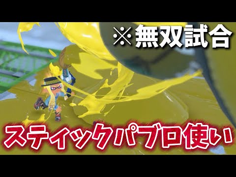 【スプラ3】スティックパブロ使いの最高の試合【無声】【スプラトゥーン3】【新人ゲーム実況者】