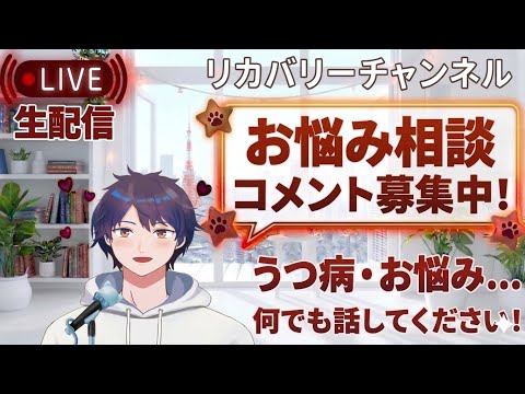 【初見さん大歓迎】うつ病や悩みなどお話ししましょう!