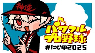 【#にじ甲2025】野球の聖地 兵庫 新入生ガチャ行かせてください【神速高校入学おめでとう】
