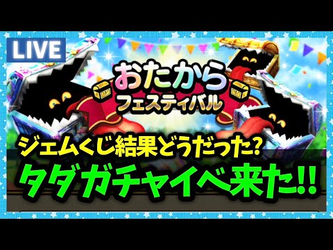 【ドラクエウォーク】ジェムくじの結果どうだった？おたからフェスが来た！！【雑談放送】