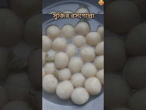 সুজির রসগোল্লা রেসিপি | Sujir rosogulla recipe | Sujir misti recipe #sorts #misti #recipe