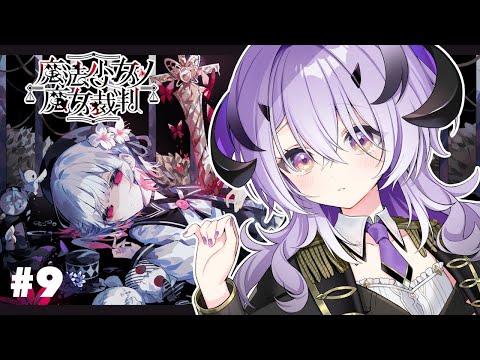 『魔法少女ノ魔女裁判』脳筋魔王様は推理をする 第8章～ 続きから　※ネタバレ注意※『綺音れむ / Varium』