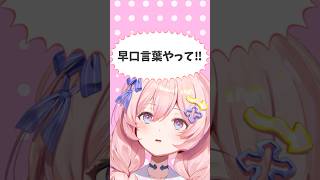 【滑舌問題】君もやってみてね🫣　#新人vtuber #早口言葉 #vtuber