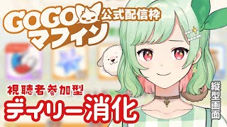 【#GOGOマフィン】視聴者参加型デイリー消化！何が来るんです？【 #万宮つくり #PR 】