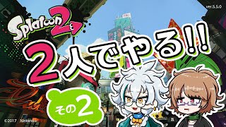 スプラトゥーン2を2人でやる！！その2