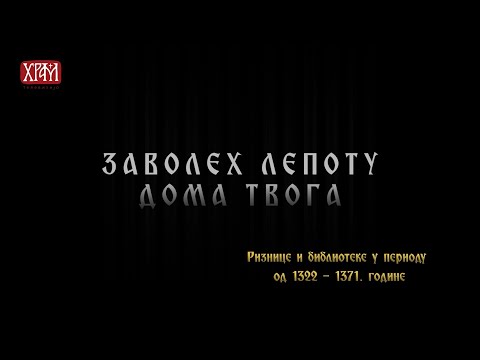 Заволех лепоту дома Твога - Ризнице и библиотеке у периоду од 1322. до 1371. године