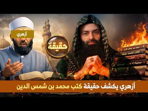 أزهري يكشف حقيقة كتب  #محمد_بن_شمس_الدين 🔥