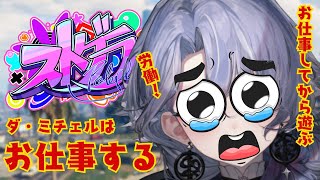 【ストグラ】一仕事して今日も遊ぶ紫翠みちる