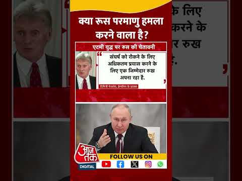 Russia-Ukraine War: क्या Russia परमाणु हमला करने वाला है? | Nuclear War | #shorts