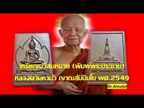 พระเหรียญที่ระลึกเจดีย์มหามงค