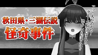 【秋田県龍伝説紹介】三湖伝説ミステリー事件【サスペンス劇場】