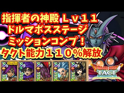 【ドラクエタクト】指揮者の神殿 ドルマボスステージＬｖ１１をミッションコンプリートできる編成を紹介！