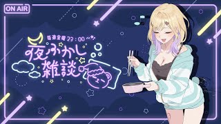 【🌃夜ふかし雑談】#62 明日はぶいすぽフェスですよ～🎵【ぶいすぽっ！胡桃のあ】