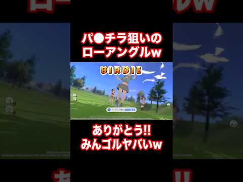 【みんゴル最新作】見えた！？ローアングルやばいw ありがとうみんゴルwww 愛すべきバカゲー #Shorts #みんゴル #みんなのGolfWorld