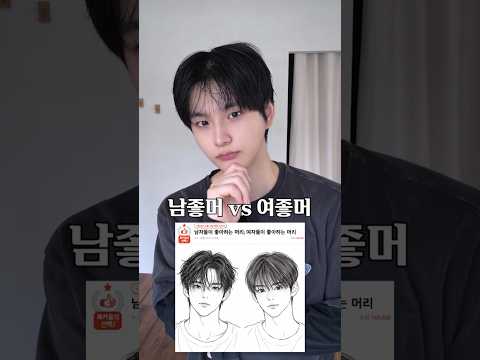 남자들이 좋아하는 머리 vs <strong>여자들이</strong> 좋아하는 머리