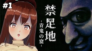 【禁足地 - 青鬼の窟 -】#1 青鬼だらけの廃校から脱出せよ！！！【モカ/Vtuber声優】