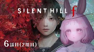 【2周目】のんびりまったりSILENT HILL f 6話目