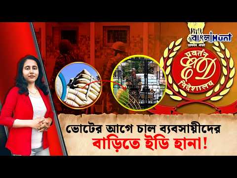 EDRaid || ভোটের আগে চাল ব্যবসায়ীদের বাড়িতে ইডি হানা!
