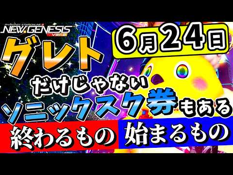 【PSO2NGS】ネオンシティにグレトラッピー！！ソニックのSPスクラッチ券も入手できる！6月24日に終わるもの・始まるもの【真・超星譚祭'26】