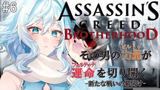 【Assassin's Creed Brotherhood ＃6】先にボルジアの塔落としていくか！【#酉丁 #初見歓迎 #vtuber 】