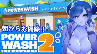 【PowerWash Simulator 2】宇宙でも朝からお掃除！！# 02'【間宮シグ】