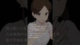ねぇ知ってる？人は未知のものや変化に対して…  #shorts