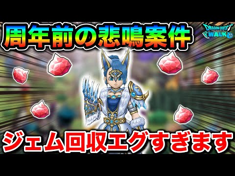 【ドラクエウォーク】周年前ですが、もうジェムの死守は無理そうです。