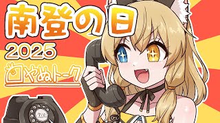 【南登の日！】やぬトーク＆お知らせ！【7月10日｜南登かなる】