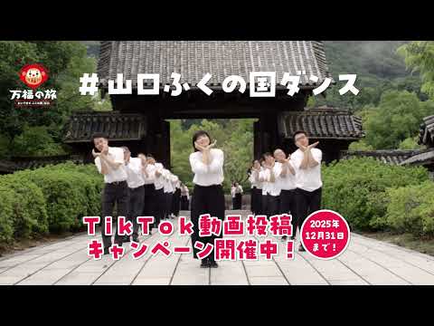 山口縣 #山口ふくの國ダンス CM 15秒バージョン