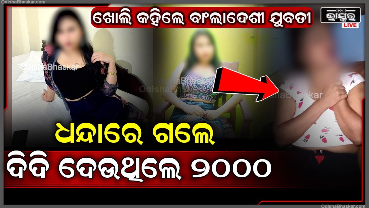 ଖୋଲି କହିଲେ ବାଂଲାଦେଶୀ ଯୁବତୀ.. ବର୍ଡ଼ର ପାର୍ ହୋଇ ଏମିତି ଆସିଥିଲେ ଓଡ଼ିଶା Bangladeshi Girl caught in Odisha