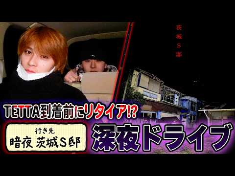 【EIKU念願の暗夜へ🔥】深夜のドライブトークでTETTAが到着前にまさかのリタイア!?SP✨