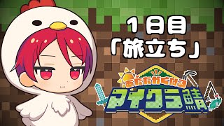 目が覚めたら知らない世界だったのでとりえあず最強を目指す事にする【#あたなるマイクラ鯖】