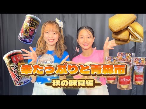 【GMU】青森たっぷり魅せちゃいまshow！秋の味覚編