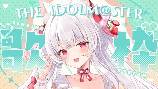 【#歌枠】アイマス好きによる765とデレマス多めのアイドルマスター歌枠￤KARAOKE Singing Stream【明堂しろね/ハコネクト