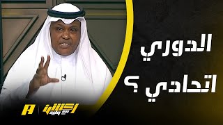 هل الاتحاد مرشح لتحقيق الدوري