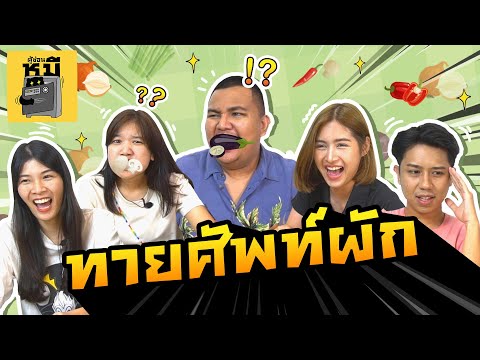 ทายศัพท์ภาษาอังกฤษหมวดผัก-(การ ทายศัพท์ภาษาอังกฤษหมวดผัก-(การ