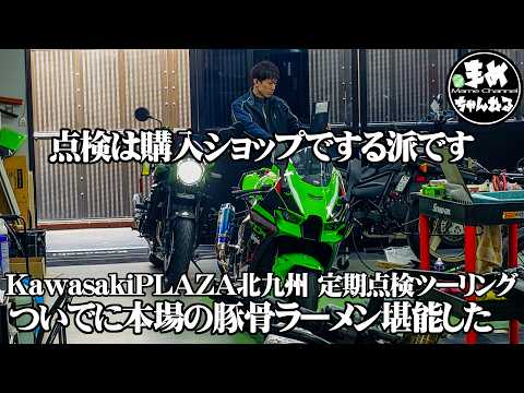 【モトブログ バイク女子】私は購入店で点検受ける派です。定期点検の為に広島から北九州までツーリングがてら出掛けます。だってこのお店が好きなんだもん。接客が最高なPLAZAです。